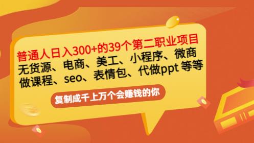 普通人日入300+年入百万+39个副业项目：无货源、电商、小程序、微商等等！-优知网