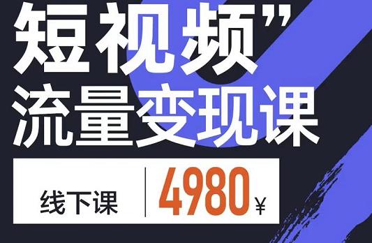 短视频流量变现课，学成即可上路，抓住时代的红利-优知网