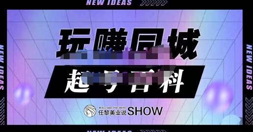 玩赚同城·起号百科，美业人做线上短视频必须学习的系统课程-优知网