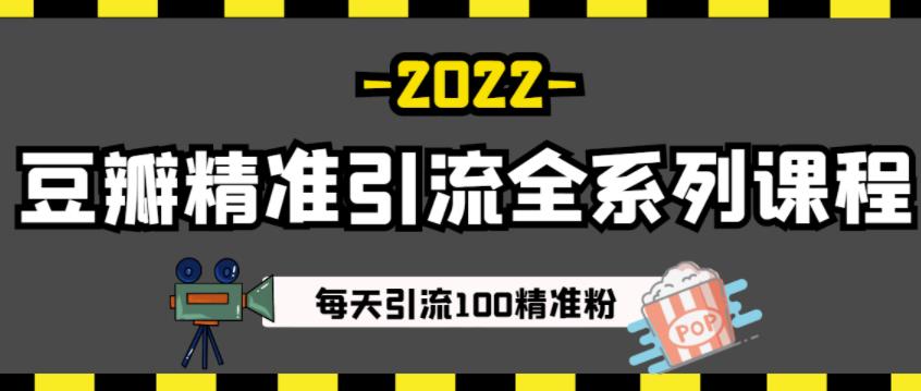 豆瓣精准引流全系列课程，每天引流100精准粉【视频课程】-优知网