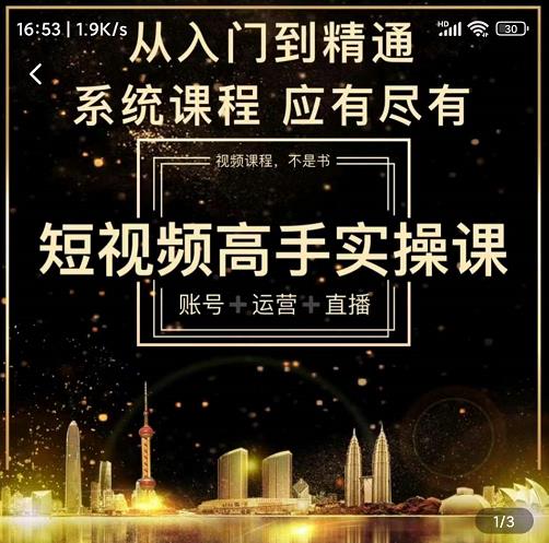 短视频高手实操课：账号+运营+直播，从入门到精通，系统课程，应有尽-优知网