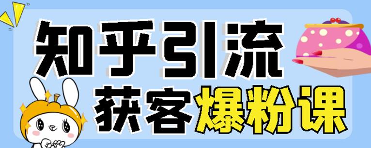 2022船长知乎引流+无脑爆粉技术：每一篇都是爆款，不吹牛，引流效果杠杠的-优知网