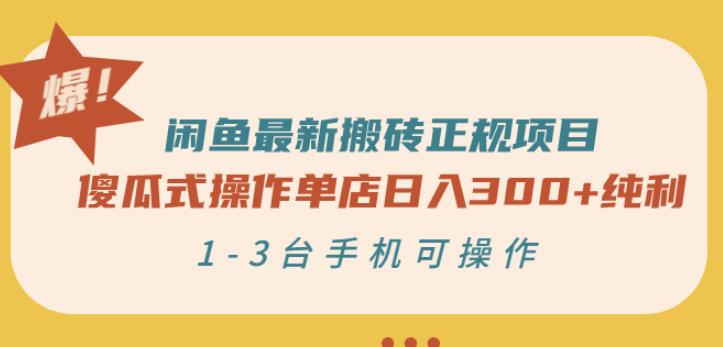 闲鱼最新搬砖正规项目：傻瓜式操作单店日入300+纯利，1-3台手机可操作-优知网