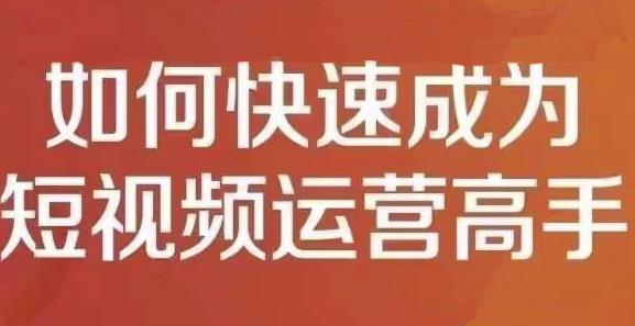 孤狼短视频运营实操课，零粉丝助你上热门，零基础助你热门矩阵-优知网