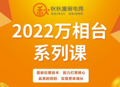 秋秋漫画电商2022万相台系列课，最新拉爆技术，助力打爆核心品类的同时，实现整体增长-优知网