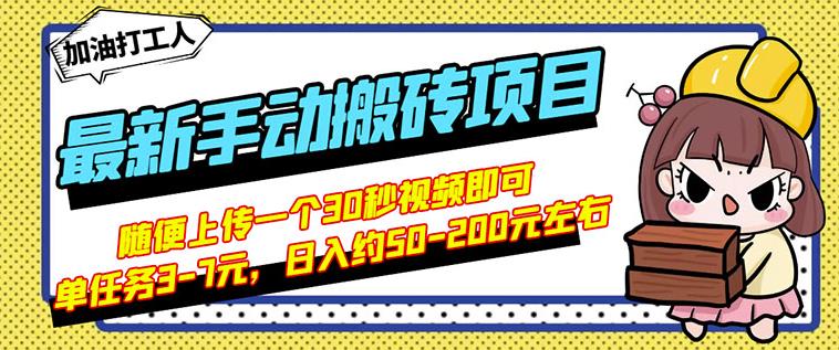 B站最新手动搬砖项目，随便上传一个30秒视频就行，简单操作日入50-200-优知网