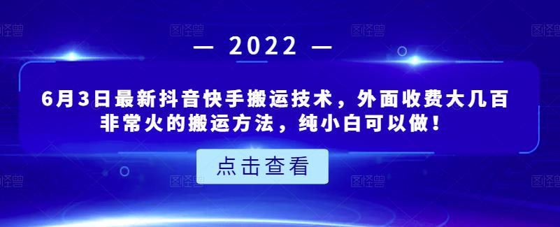 6月3日最新抖音快手搬运技术，外面收费大几百非常火的搬运方法，纯小白可以做！-优知网