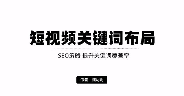 短视频引流之关键词布局，定向优化操作，引流目标精准粉丝【视频课程】-优知网