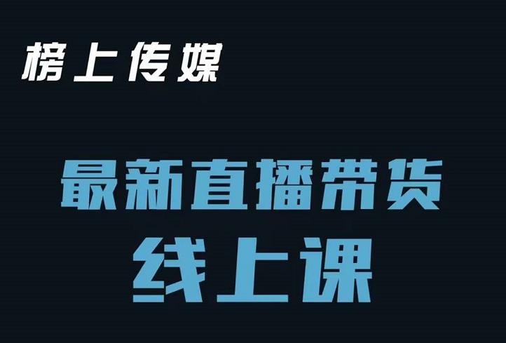 榜上传媒小汉哥-直播带货线上课：各种起号思路以及老号如何重启等-优知网