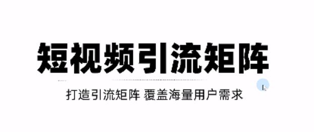 短视频引流矩阵打造，SEO+二剪裂变，效果超级好！【视频教程】-优知网