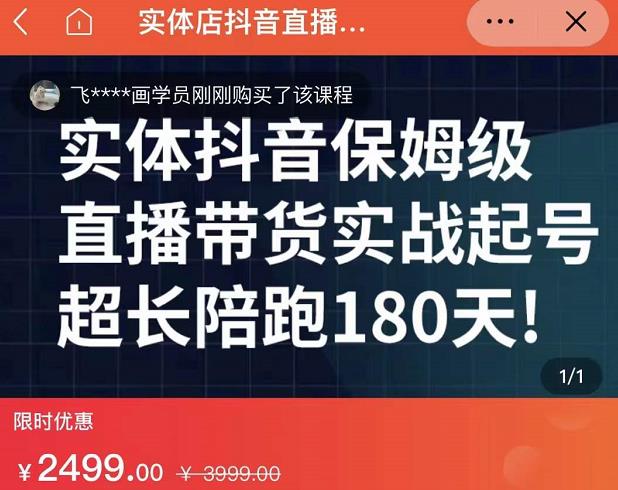 实体店抖音直播带货保姆级起号课，海洋兄弟实体创业军师带你​实战起号-优知网