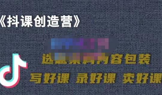 教你如何在抖音卖课程，知识变现、迈入百万俱乐部(价值699元)-优知网