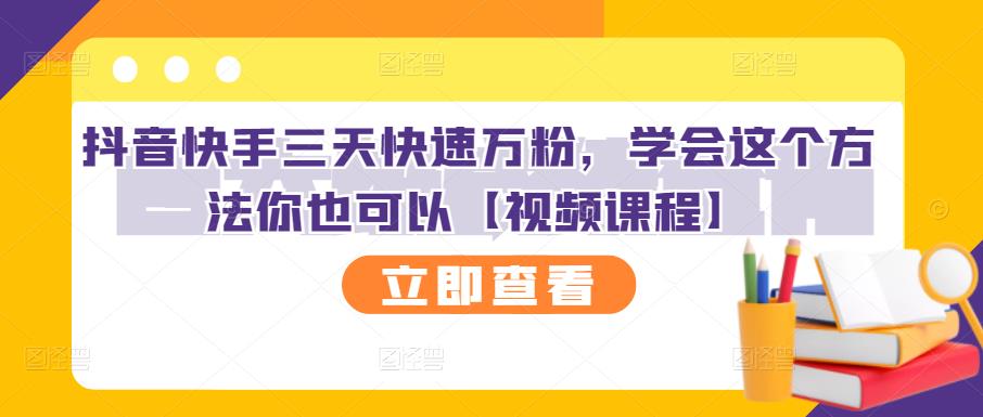 抖音快手三天快速万粉，学会这个方法你也可以【视频课程】-优知网