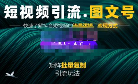 蟹老板·短视频引流-图文号玩法超级简单，可复制可矩阵价值1888元-优知网