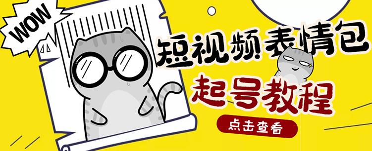 外面卖1288快手抖音表情包项目，按播放量赚米-优知网