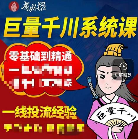 铁甲有好招·巨量千川进阶课，零基础到精通，没有废话，实操落地-优知网