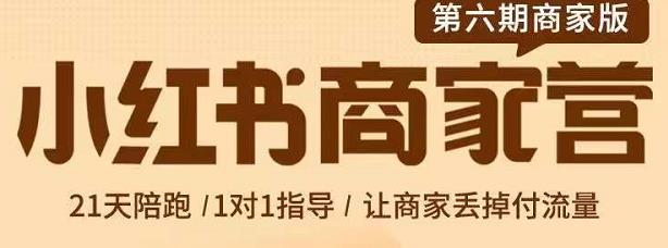 贾真-小红书商家营第6期商家版，21天带货陪跑课，让商家丢掉付流量-优知网