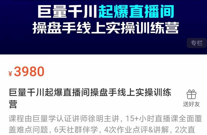 巨量千川起爆直播间操盘手实操训练营，实现快速起号和直播间高投产-优知网