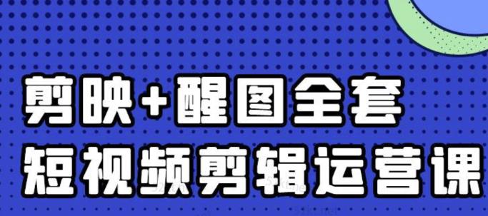 大宾老师：短视频剪辑运营实操班，0基础教学七天入门到精通-优知网