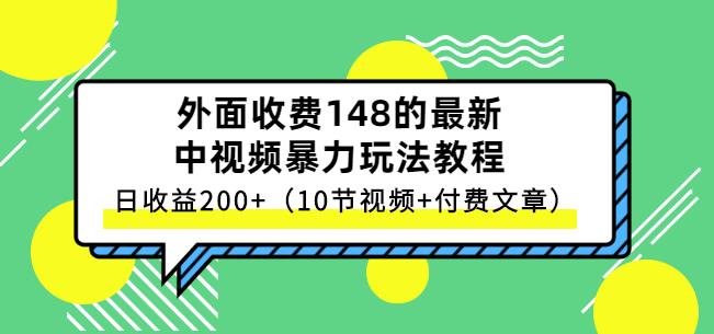 祖小来-中视频项目保姆级实战教程，视频讲解，实操演示，日收益200+-优知网