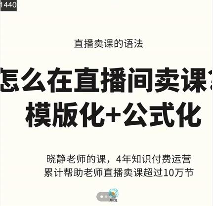 晓静老师-直播卖课的语法课，直播间卖课模版化+公式化卖课变现-优知网