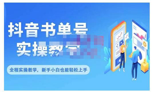 抖音书单号零基础实操教学，0基础可轻松上手，全方面了解书单短视频领域-优知网