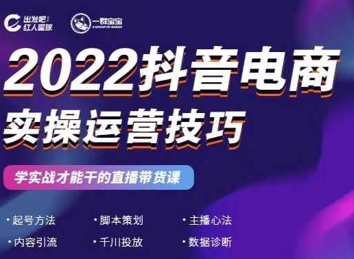 2022抖音电商实操运营技巧，红人星球&一群宝宝，学实战才能干的直播带货课-优知网