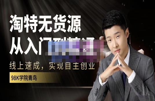 98k学院的淘特无货源线上速成课，从入门到精通，让你最小投入，最高回报-优知网