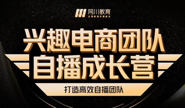 兴趣电商团队自播成长营，解密直播流量获取承接放大的核心密码-优知网