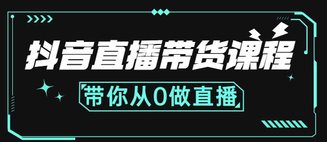 抖音直播带货课程：带你从0开始，学习主播、运营、中控分别要做什么-优知网