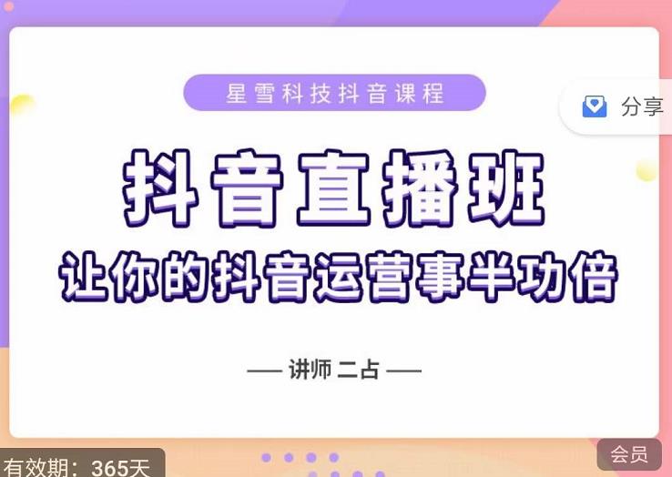 抖音直播速爆集训班，0粉丝0基础5天营业额破万，让你的抖音运营事半功倍-优知网