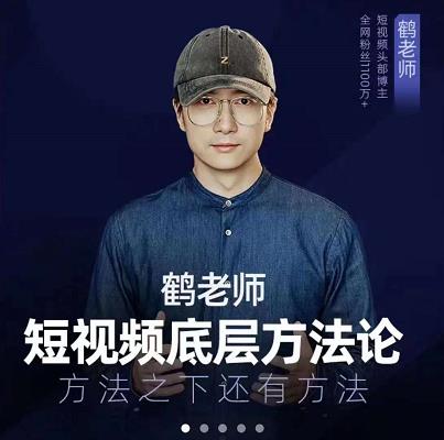 鹤老师短视频底层方法论，原理之上还有原理，方法之下还有方法-优知网