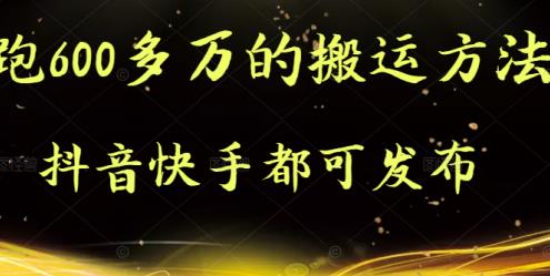 抖音快手都可发布的，实测跑600多万的搬运方法-优知网