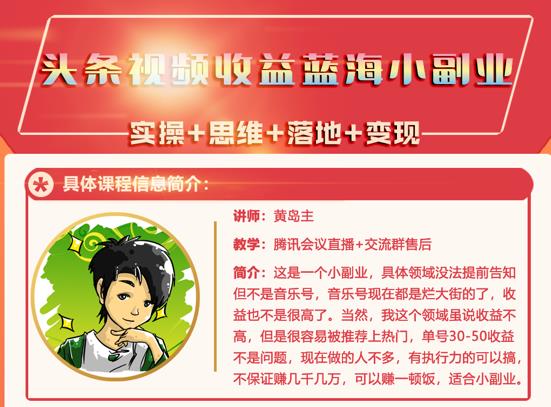 黄岛主·头条视频蓝海小领域副业项目，单号30-50收益不是问题-优知网