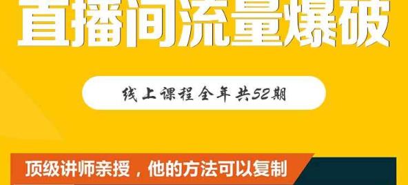 【直播间流量爆破】每周1期带你直入直播电商核心真相，破除盈利瓶颈-优知网