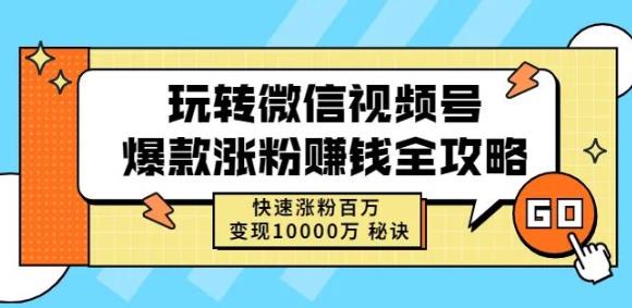 玩转微信视频号爆款涨粉赚钱全攻略，快速涨粉百万变现万元秘诀-优知网