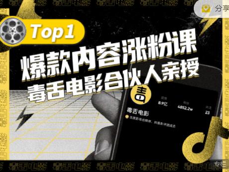 【毒舌电影合伙人亲授】抖音爆款内容涨粉课，5000万抖音大号首次披露涨粉机密-优知网