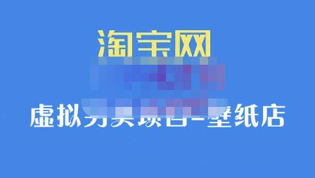 九万里团队·淘宝虚拟另类项目-壁纸店，让你稳定做出淘宝皇冠店价值680元-优知网