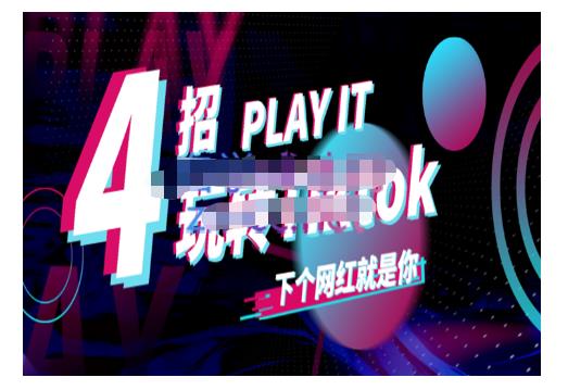 Tiktok账号系统打造，深度解析Tiktok新手起号技巧与配合跨境电商发展终局价值1980元-优知网