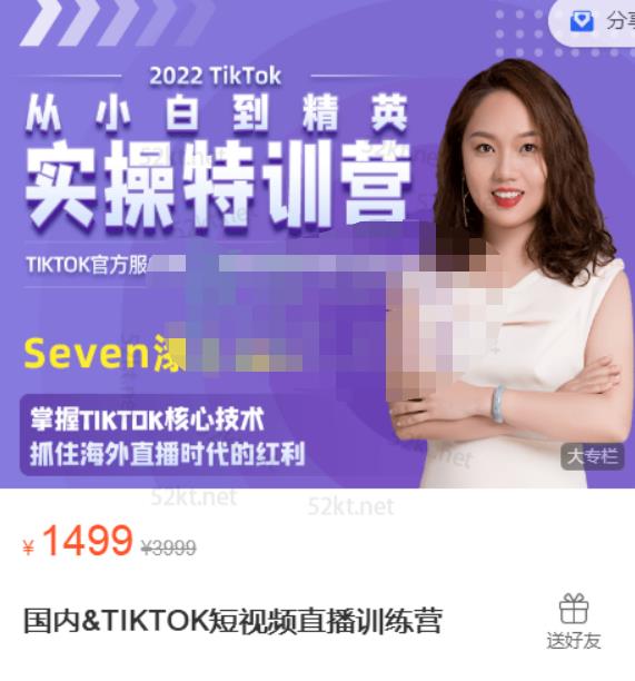 Seven漆国内TIKTOK短视频直播训练营，全球直播带货的风口赶紧乘风掘金-优知网