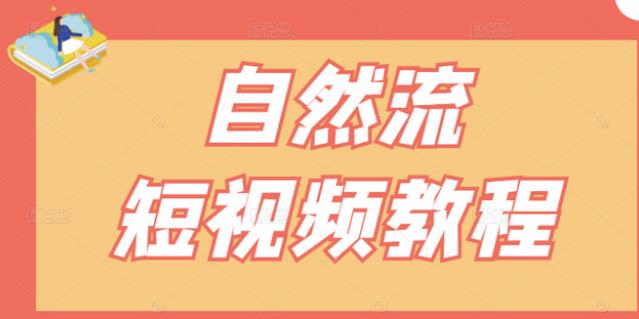 【瑶瑶短视频】自然流短视频教程，让你更快理解做自然流视频的精髓-优知网