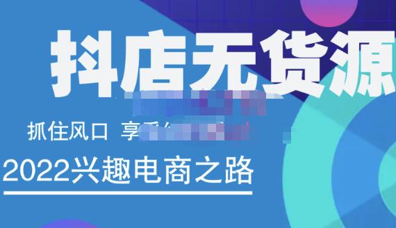 抖店无货源店群精细化运营系列课，帮助0基础新手开启抖店创业之路价值888元-优知网