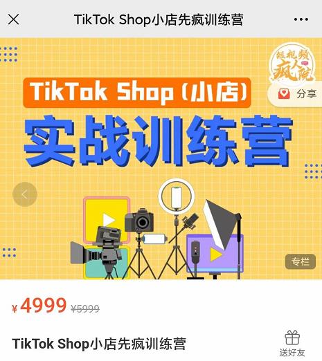 疯人院TikTok Shop小店先疯训练营，开启2022年海外小店带货，从0到1掌握TK小店运营技巧-优知网