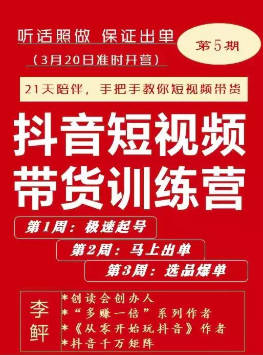 李鲆·抖音‬短视频带货练训‬营第五期，手把教手‬你短视带频‬货，听照话‬做，保证出单-优知网