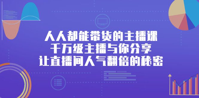 人人都能带货的主播课，让直播间人气翻倍的秘密-优知网