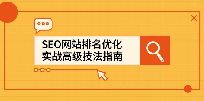 SEO网站排名优化实战高级技法指南，让客户找到你-优知网