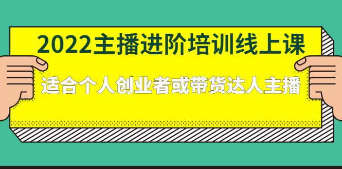 2022主播进阶培训线上专栏价值980元-优知网