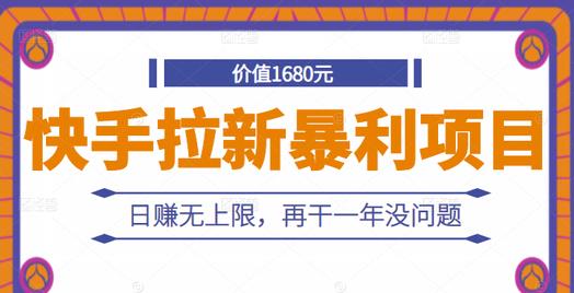 快手拉新暴利项目，有人已赚两三万，日赚无上限，再干一年没问题-优知网