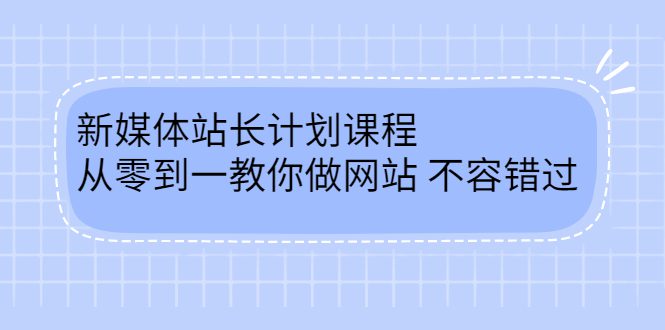 毛小白新媒体站长计划课程，从零到一教你做网站，不容错过-优知网