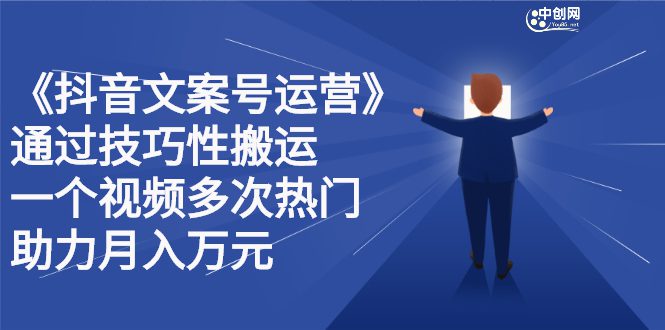 抖音文案号运营课程：技巧性搬运，一个视频多次热门，逐步变现-优知网